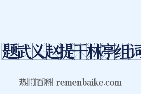 题武义赵提干林亭组词是什么意思的图片